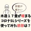 キャンプでも！「対流式のコロナ石油ストーブSLシリーズ」の使い勝手と、あると便利な道具。