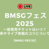 BMSGフェス2025チケット一般発売はいつ？倍率やライブ参戦のコツについても『BMSG FES’25』