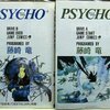 ＰＳＹＣＨＯ＋（サイコプラス）全二巻（藤崎竜）感想ネタバレ注意・主人公は髪と目が緑色で、周囲の人々から不気味に…。