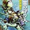 【読書】『精霊の守り人』上橋菜穂子