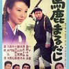 ハナ肇の原点！映画『馬鹿まるだし』DVDで昭和の笑いを再発見！【山田洋次脚本】