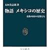 『物語 メキシコの歴史――太陽の国の英傑たち』(大垣貴志郎 中公新書 2008)