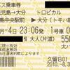 トロピカル号　西鉄バス乗車券