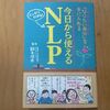 今日から使えるＮＬＰ（鈴木信市）