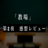 【2夜連続SPドラマ　「教場」】第２夜　感想レビュー：教官の過去と厳しい指導に隠された愛情