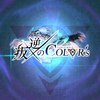 白猫日記「イベント叛逆のColorsノーマルクリア、ストーリーの感想