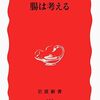 『腸は考える』藤田 恒夫（岩波新書）