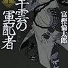 「早雲の軍配者」【上・下】 (中公文庫)