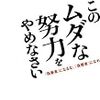 【書評】「善人ばかりの家庭は争いが絶えない」『このムダな努力をやめなさい: 「偽善者」になるな、「偽悪者」になれ』