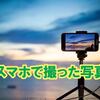 スマホ同期で表示される写真の枚数