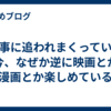 仕事に追われまくっている今、なぜか逆に映画とか漫画とか楽しめている
