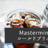 水出しコーヒー【出来上がったらそのまま飲める】タンブラーとフィルターが一体となったタンブラー「Mastermind コールドブリュー」