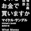 ＊『それをお金で買いますか』（マイケル･サンデル）