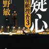 生まれ変わったら、次の人生は、警察官僚になる