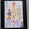 【第３５回】樋口恵子さんの「老～い、どん！」