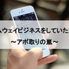 アムウェイビジネスをしていた話。～アポ取りの嵐～
