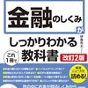 図解即戦力金融のしくみがこれ1冊でしっかりわかる教科書[改訂2版]