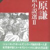 『延原謙探偵小説選２』