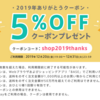 BASEにて5%OFFクーポンプレゼント中です！