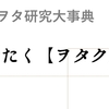 ジャニヲタ研究大事典01：「ヲタク」