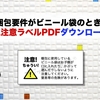 窒息注意ラベルはここからダウンロードしてください。