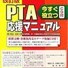 そもそもPTAとは