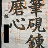 【書道】日本習字４月号・５月号の結果発表！