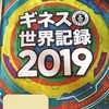 小学生に人気『ギネス世界記録2019』で最先端を学ぶ！