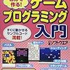 「自分で作る！ゲームプログラミング入門」