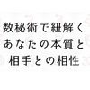 【数秘】あなたの本質と相性