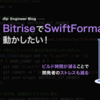 BitriseでSwiftFormatを動かしたい！