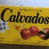 カルバドス（リンゴのブランデー爽やかですわ）