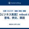 【ビジネス英語】robust の意味、例文、類語