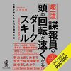 金運・成功運が爆上がりする書籍　「超一流諜報員の頭の回転が速くなるダークスキル - 仕事で使える５つの極秘技術」