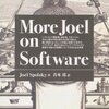 少し古いプログラマーの読み物「More Joel on Software」