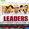 <span itemprop="headline">今夜9時！2夜連続ドラマ「LEADERS　リーダーズ」（3月22日、　　23日夜9：00～）が熱い！</span>