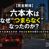 六本木はなぜ "つまらなくなった"のか？　マハラジャ・ロアビル・ヒルズ族の栄枯から読む都市変容