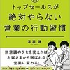 「トップセールスが絶対やらない営業の行動習慣」（渡瀬謙）