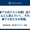 【春アカ式テスト対策】自力でどんどん進んでいく。それが春アカ生たちの常識。
