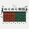 【ゆらゆら帝国】怪しくサイケな世界に引き込まれる異彩をはなつロックバンド