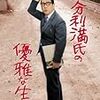 江分利満氏の優雅な生活（1963）・ああ爆弾（1964）　はじめての人のための岡本喜八　＠新文芸坐 