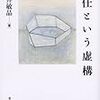 上野千鶴子の東大の入学式の祝辞で憤慨した人の記事を読んで小坂井敏晶のロールズ『正義論』批判を思いだしすごく腑に落ちた話