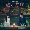 韓国ドラマ「恋するムービー」Netflix 相関図・キャスト・あらすじ