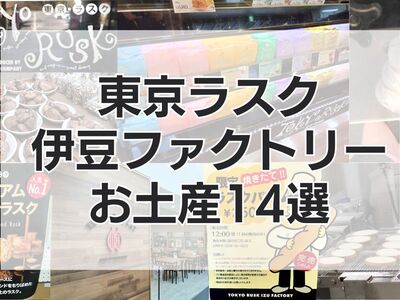 東京ラスク伊豆ファクトリーお土産14選！名品と変わり種、伊豆の名産品まで