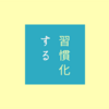 【留学】ここで差がつく！留学前に習慣化すると良い6つのこと