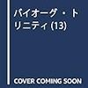 バイオオーグトリニティ　１３巻の発売日