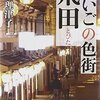 井上理津子著『さいごの色街　飛田』（新潮文庫）を読了