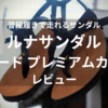 普段履きで走れるサンダル！ルナサンダル べナード プレミアムカブラ レビュー