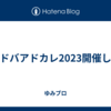 シャドバアドカレ2023開催します