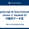 TypeScript の Discriminated Union と Haskell の代数的データ型